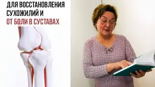 Для восстановления сухожилий и от боли в суставах