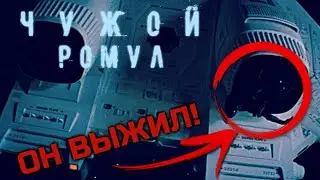 ЧУЖОЙ: РОМУЛ - СЛИТЫЙ СЮЖЕТ ФИЛЬМА | ЭТО ПРОСТО ШОК | ALIEN: ROMULUS