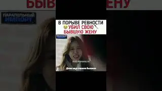 в порыве ревности убил бывшую жену 😳😱 