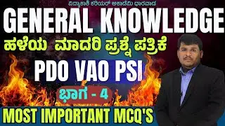 ಹಳೆಯ  ಮಾದರಿ ಪ್ರಶ್ನೆ ಪತ್ರಿಕೆ || MOST IMPORTANT MCQ'S || PDO, VAO, PSI | #Dhareppa sir | #vidyakashi