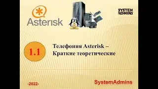 Asterisk - 1.1 - Краткие теоретические сведения / Asterisk - 1.1 - Brief theoretical information