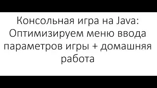 Консольная игра на Java: Оптимизируем меню ввода параметров игры + домашняя работа