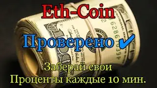 Eth-Coin! Регистрируйся,вкладывай минимум и получай свои проценты каждые 10 мин. Супер тема...🤙