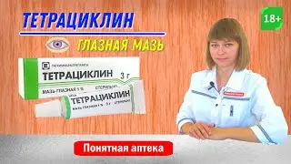 Тетрациклин: глазная мазь, ячмень, трахома, блефарит, конъюнктивит, антибиотик