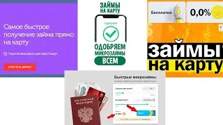 Займ на карту срочно. Займ без процентов