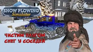 РАБОТАЕМ ПЛУГОМ ❤︎STEAM❤︎ (SNOW PLOWING SIMULATOR) 