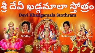 Sri Devi Khadgamala Stothram | Sindhu Smitha | Telugu Lyrics | Most Powerful Devi Sthothram