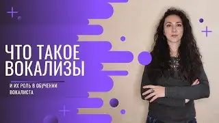 Что такое вокализы и их роль в обучении вокалиста