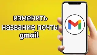 как изменить название почты gmail на телефоне