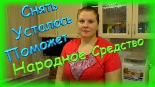 Чудо средство от усталости ног