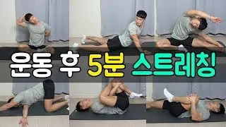 운동 후 5분 정적 스트레칭으로 마무리 해보세요ㅣMSG훈