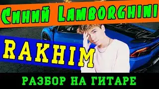 Как играть: Rakhim - Синий Lamborghini (БЕЗ БАРРЭ | ПРОСТЫЕ АККОРДЫ | НА ГИТАРЕ)