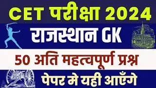 CET Rajasthan gk online class  | cet online class 2024 | Pashu Paricharak 2024 | cet exam 2024 |Rp