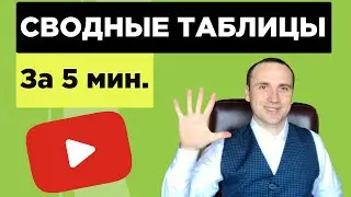 Научу как сделать сводную таблицу за 5 минут. Excel.