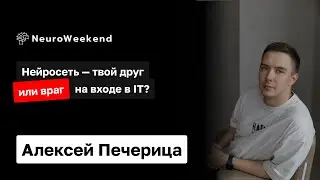 Нейросеть: твой друг или враг на входе в IT | Алексей Печерица