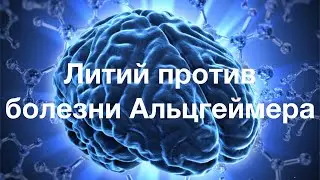 Литий против болезни Альцгеймера
