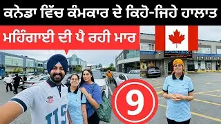 ਕਨੇਡਾ ਵਿੱਚ ਕੰਮਕਾਰ ਦੇ ਕਿਹੋ ਜਿਹੇ ਹਾਲਾਤ Canada life | Punjabi Travel Couple | Ripan Khushi