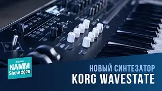 Korg Wavestate - Знакомство с Новинкой!