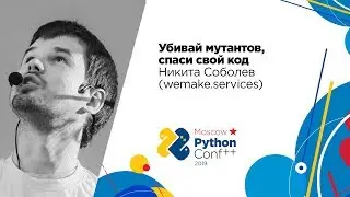 Убивай мутантов, спаси свой код / Никита Соболев (wemake.services)