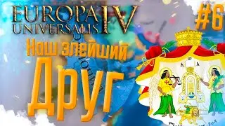 🇪🇹 Europa Universalis 4 | Эфиопия | #6 Наш злейший друг