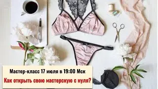 Как Открыть свою швейную мастерскую и стать хозяйкой своего дела