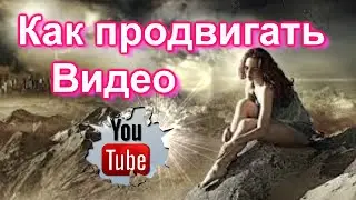 КАК РАСКРУТИТЬ ВИДЕО на YouTube через одноклассники. Как продвигать Видео в топ.100% продвижение.