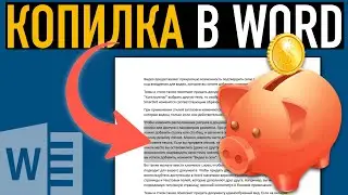 Секреты Microsoft Word ➤ Используем Копилку