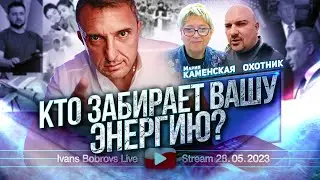 Кто забирает вашу энергию? М.Каменская, Охотник...