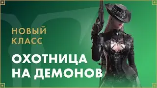 Новый класс — Охотница на демонов | LOST ARK в России