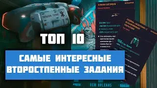 Cyberpunk 2077 10 лучших побочных квестов, второстепенные задания которые ты оценишь.