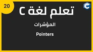 تعلم لغة البرمجة c للمبتدئين: المؤشرات | c programming pointers