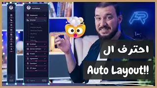 احترف الأوتو لاي أوت في فيجما | Advanced Figma Auto Layout 🔥🚀