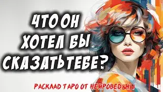 💖 Что Он Хотел Бы Сказать Тебе Прямо Сейчас? 💖 Расклад на картах таро 🔥  Отношения 🔥 Нейроведьма