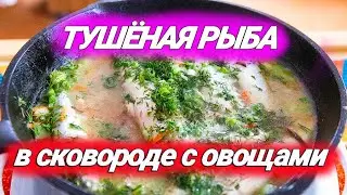 Тушёная рыба с овощами на сковороде ШИКАРДОС рецепт Быстро и обалденно вкусно