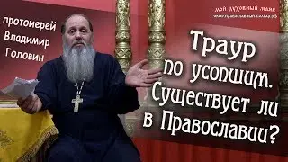 Траур по усопшим. Существует ли в Православии?