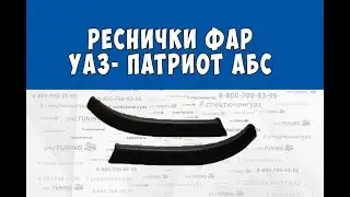 Реснички на фары УАЗ Патриот