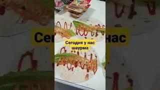 Сегодня шаурма