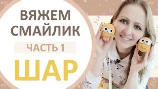 Мастер-класс Смайлик, мяч, шар. (часть 1) Вязание по кругу. Вязание крючком. Вязаная игрушка.