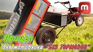 Мотоблок, тормоза и прицеп. Как себя показали в реальной жизни.