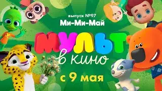 МУЛЬТ в кино. Выпуск 97. Ми-ми-май — в кинотеатрах с  9 мая!