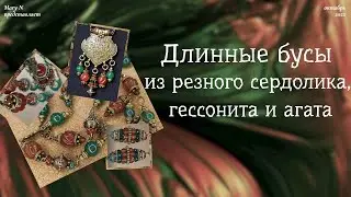 Резной сердолик, гессонит и агат. Длинные бусы с подвеской.
