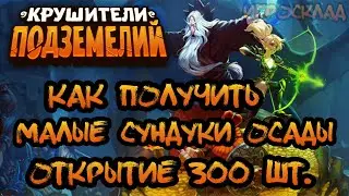 Крушители Подземелий ➤ Как получить малые сундуки осады. Открытие 300 штук.