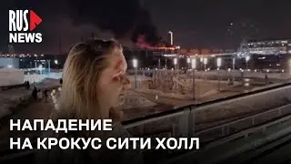 ⭕️ Пострадавшие о нападении на «Крокус Сити Холл» в Москве