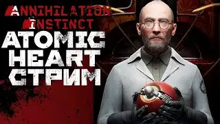 Atomic Heart DLC#1 Инстинкт истребления #1 - П-3 СНОВА В ДЕЛЕ