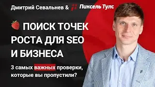 🔍 3 САМЫХ ВАЖНЫХ точки роста для SEO и бизнеса: как увеличить продажи с сайта?