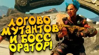 ЛОГОВО МУТАНТОВ И босс ОРАТОР В RAGE 2