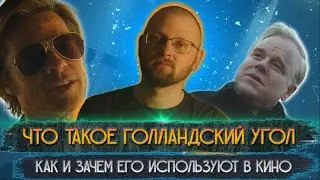 Что такое голландский угол и как его используют  в кино