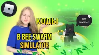 Рабочие коды в Bee Swarm Simulator!