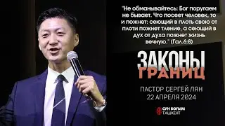 Законы границ | Проповедь