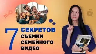 7 Советов по Съемке Семейного Видео — Видеосъемка для начинающих